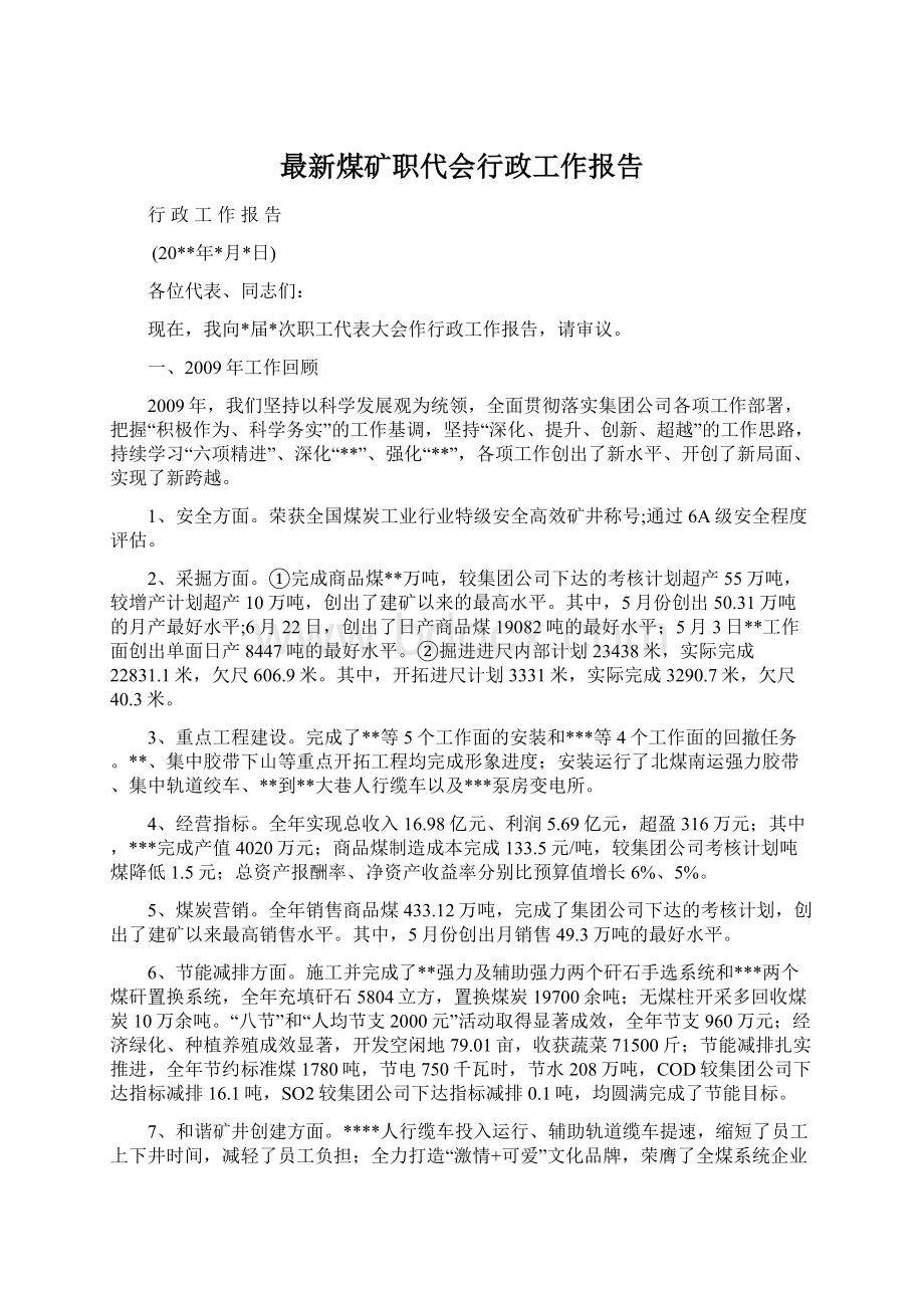 最新煤矿职代会行政工作报告.docx