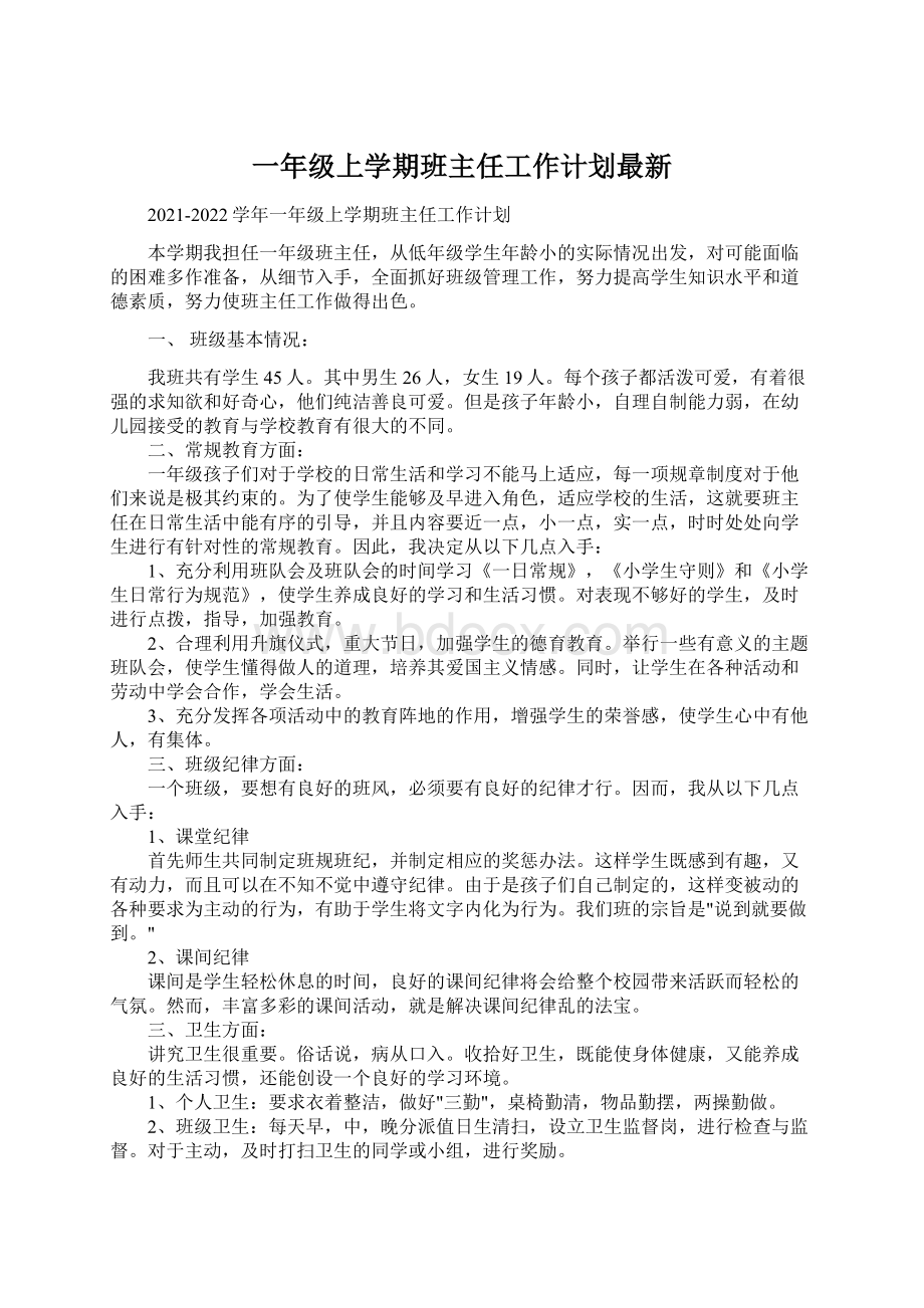 一年级上学期班主任工作计划最新.docx_第1页