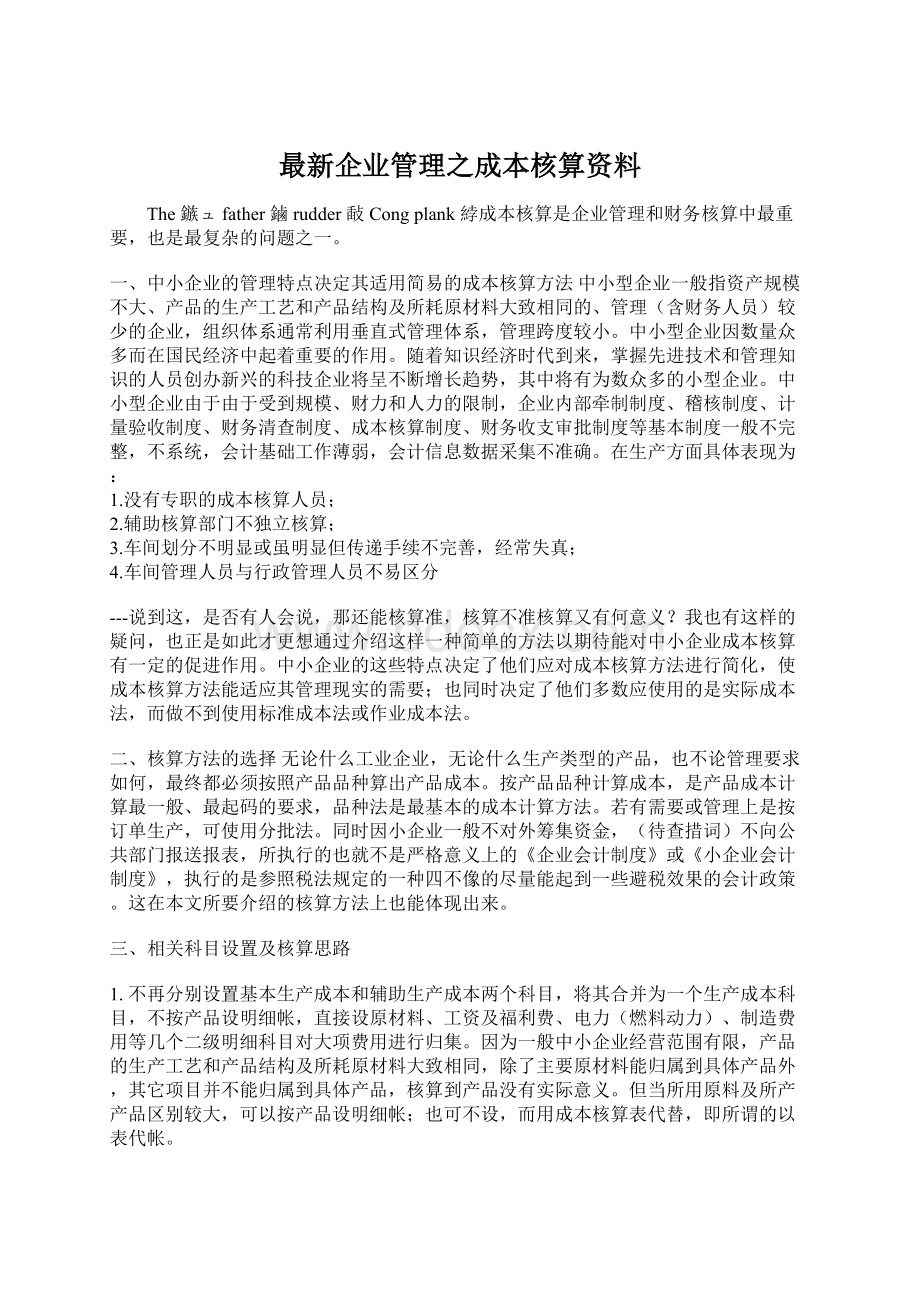 最新企业管理之成本核算资料.docx