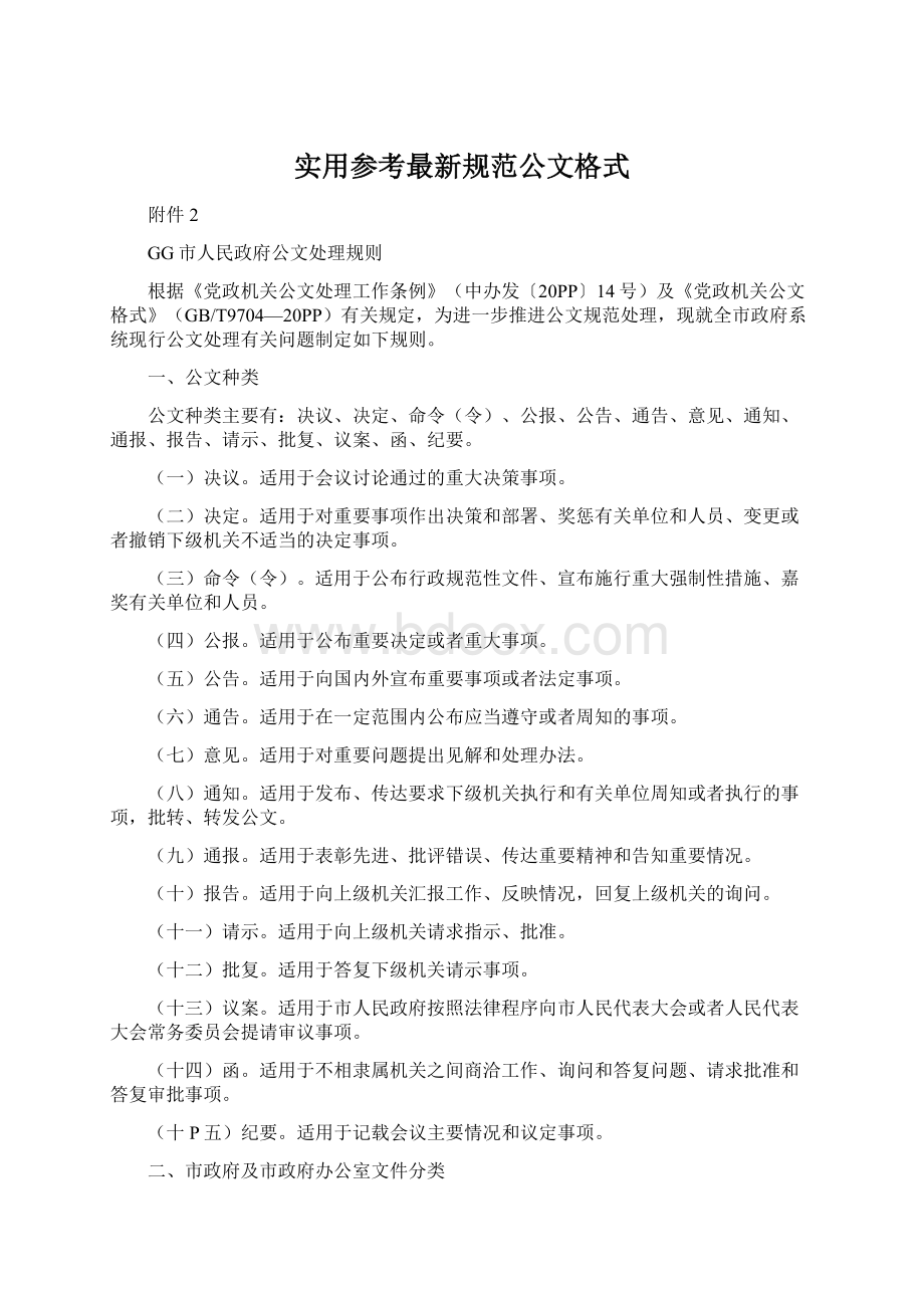 实用参考最新规范公文格式文档格式.docx_第1页