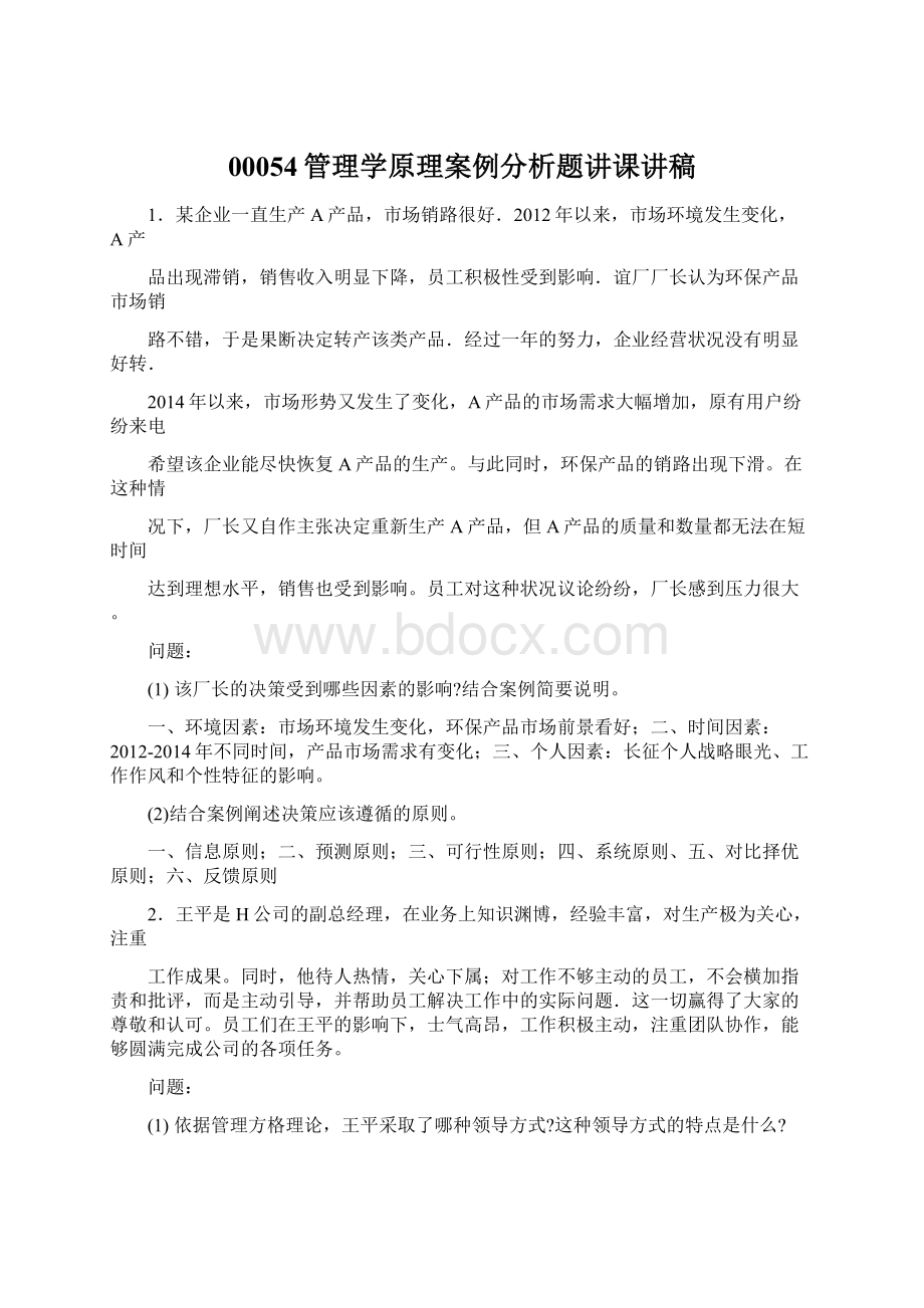 00054管理学原理案例分析题讲课讲稿文档格式.docx_第1页