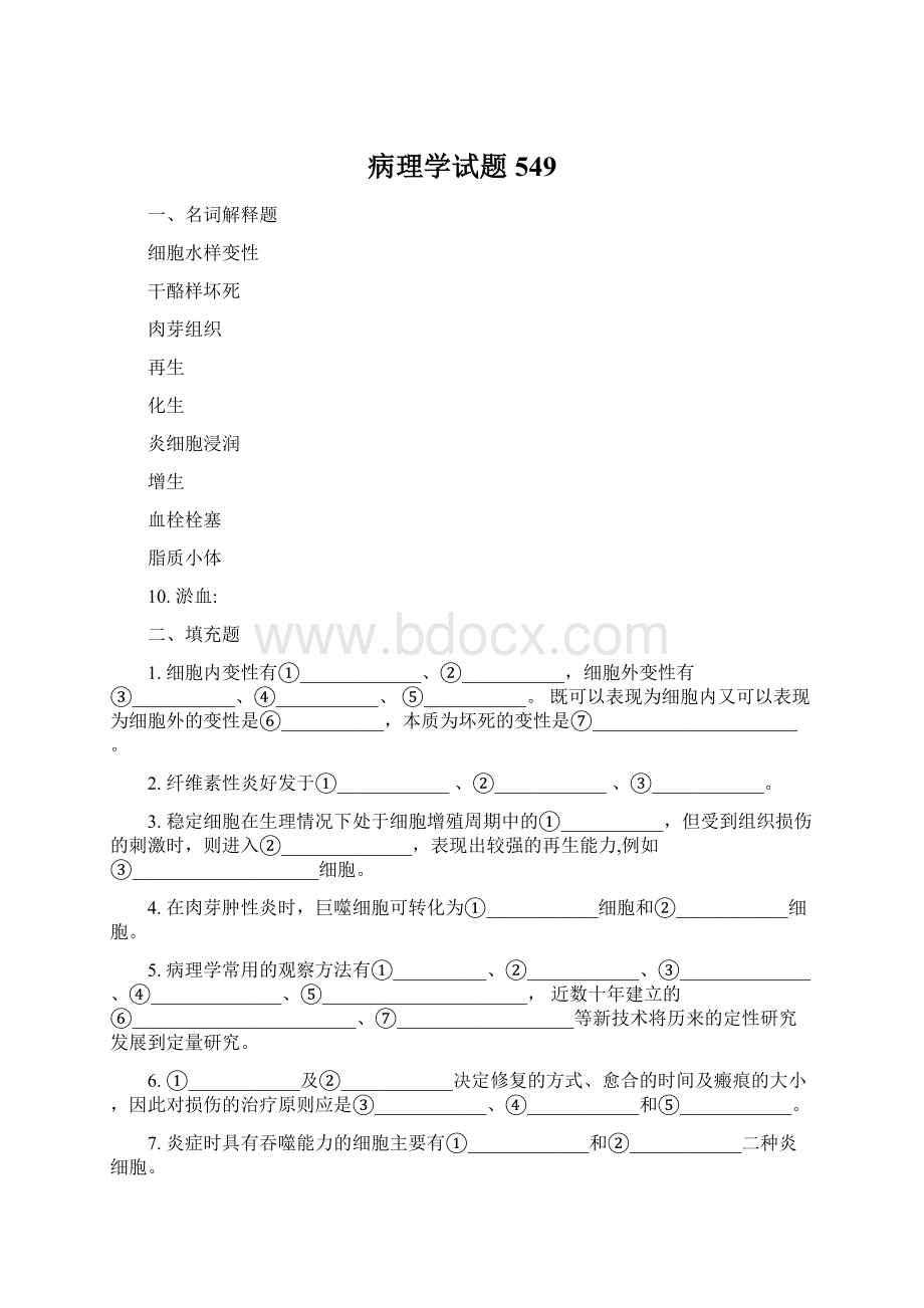 病理学试题549.docx_第1页