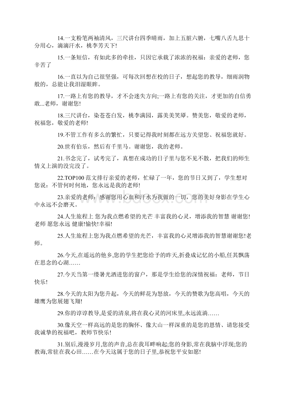 教师节送老师的温馨祝福语docWord格式文档下载.docx_第2页