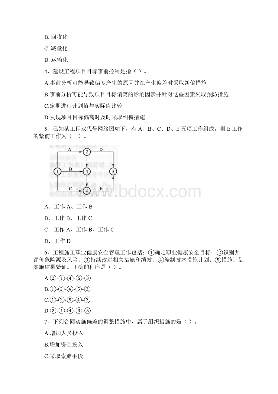 版二级建造师《建设工程施工管理》模拟考试A卷含答案Word文档格式.docx_第2页