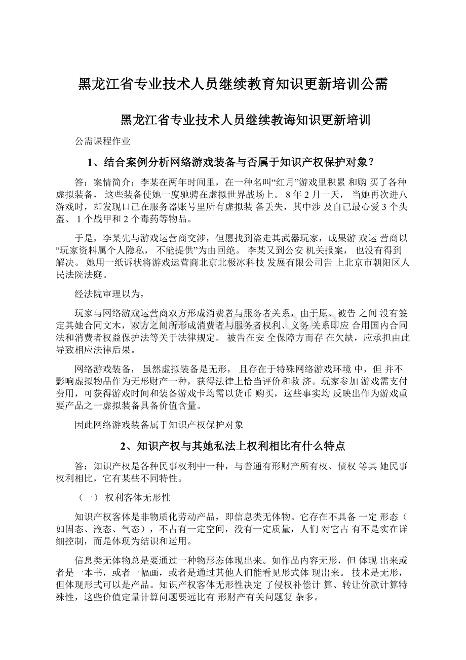 黑龙江省专业技术人员继续教育知识更新培训公需文档格式.docx_第1页