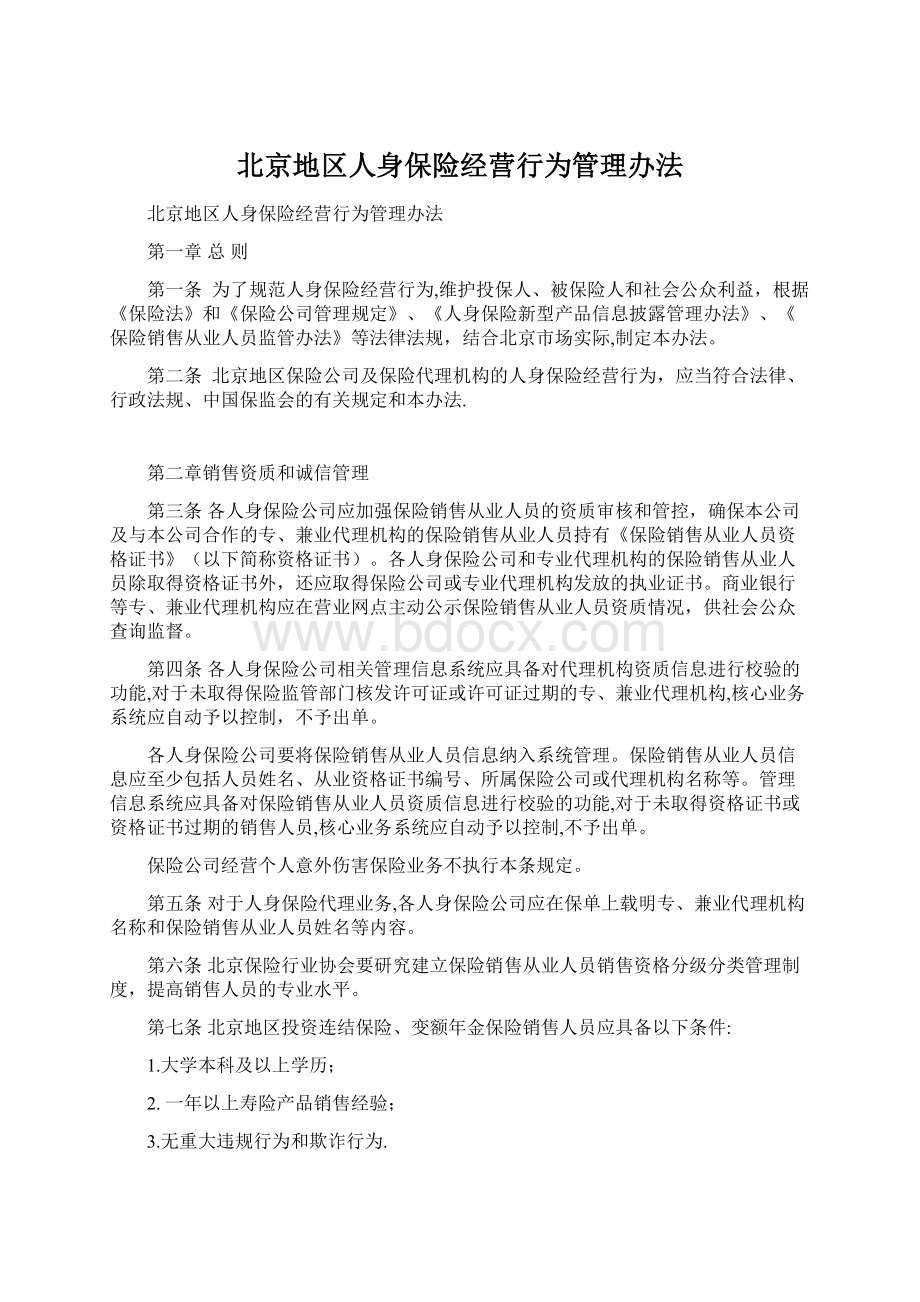 北京地区人身保险经营行为管理办法.docx