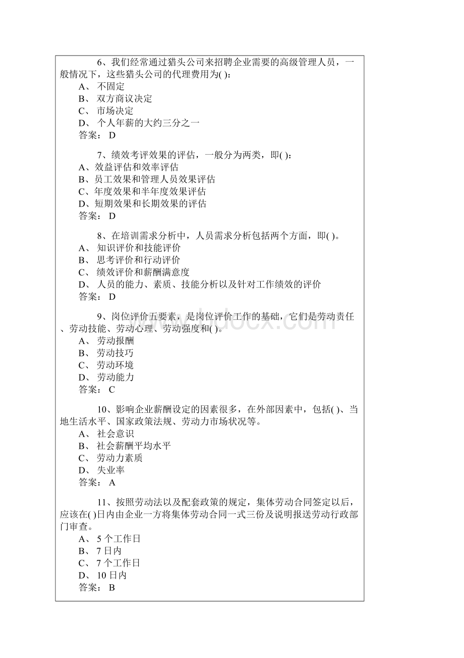 人力资源管理试题库多份汇总.docx_第2页