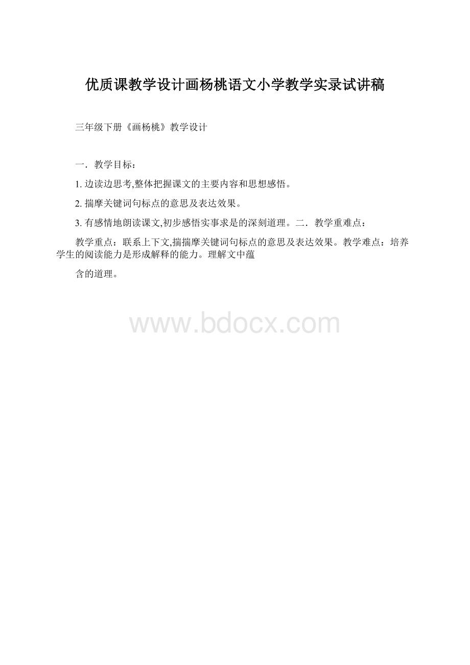 优质课教学设计画杨桃语文小学教学实录试讲稿Word文档下载推荐.docx