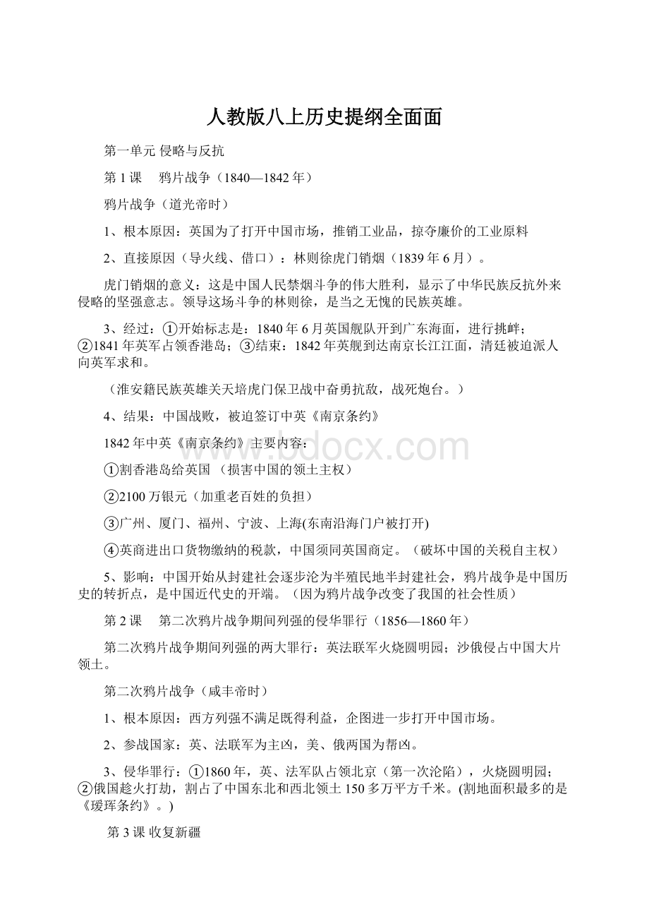 人教版八上历史提纲全面面.docx_第1页