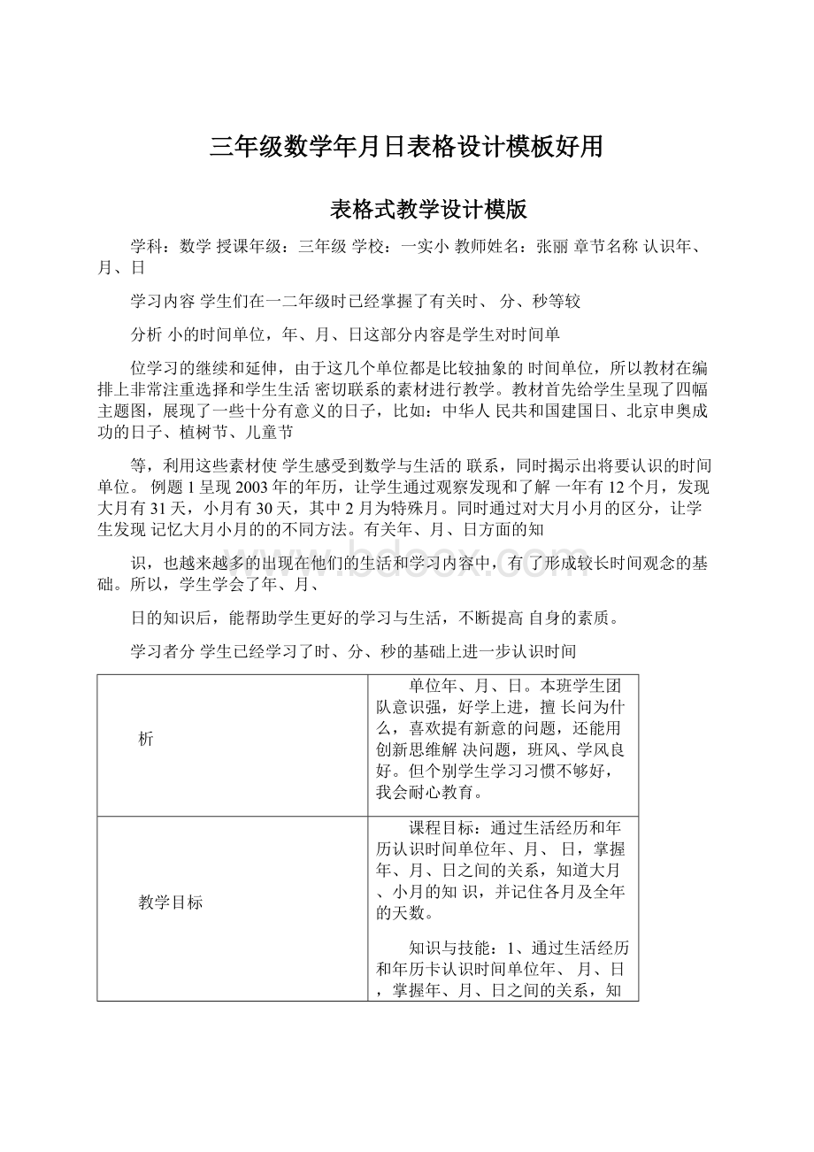 三年级数学年月日表格设计模板好用.docx_第1页