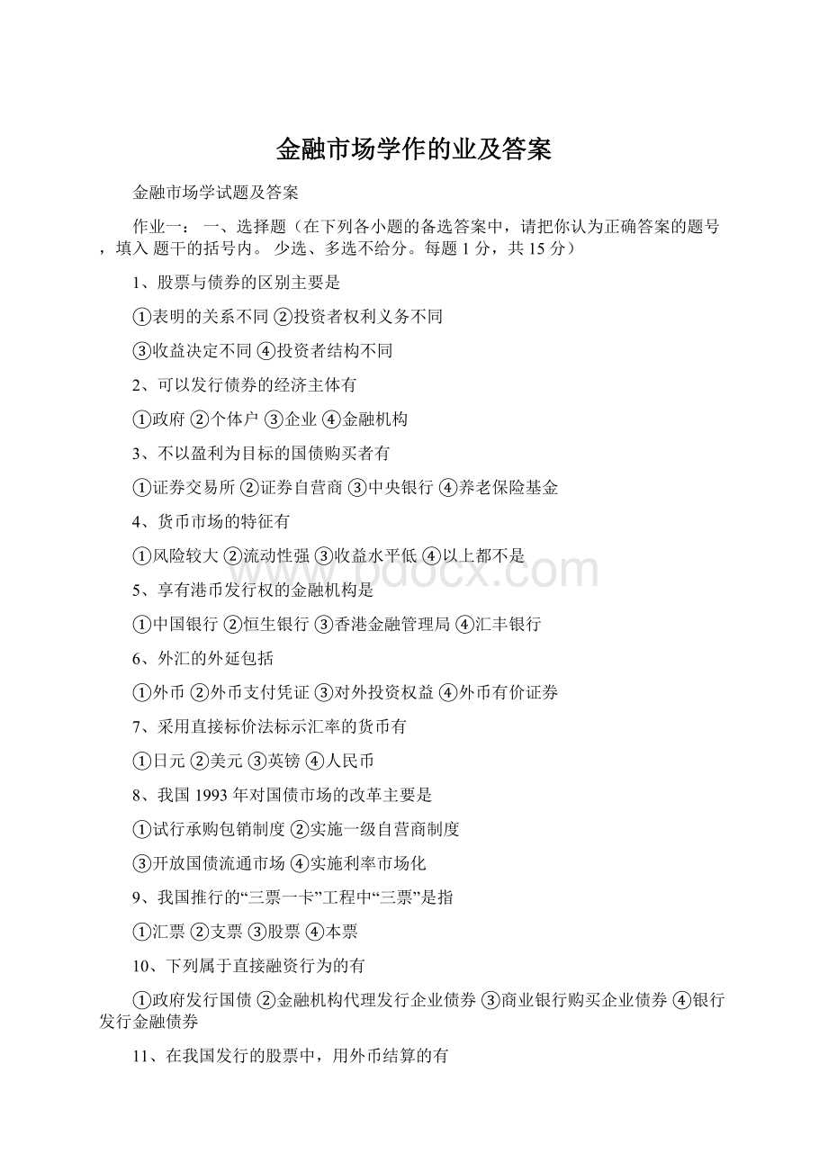 金融市场学作的业及答案Word下载.docx