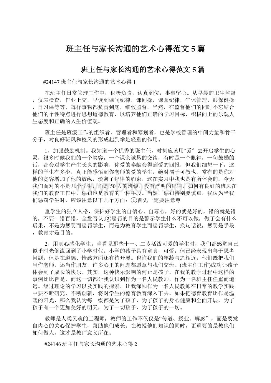 班主任与家长沟通的艺术心得范文5篇文档格式.docx_第1页