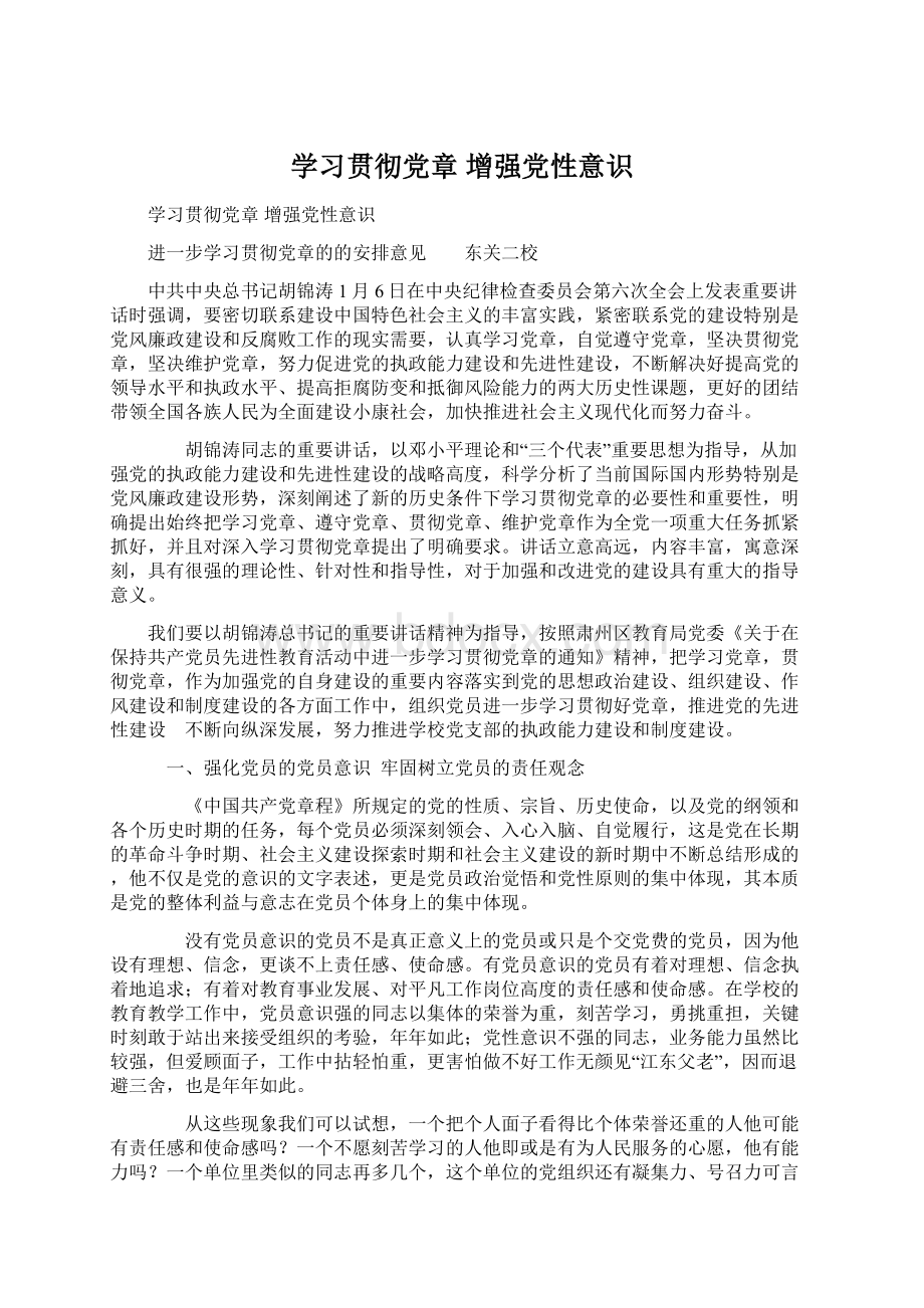 学习贯彻党章增强党性意识Word文档下载推荐.docx