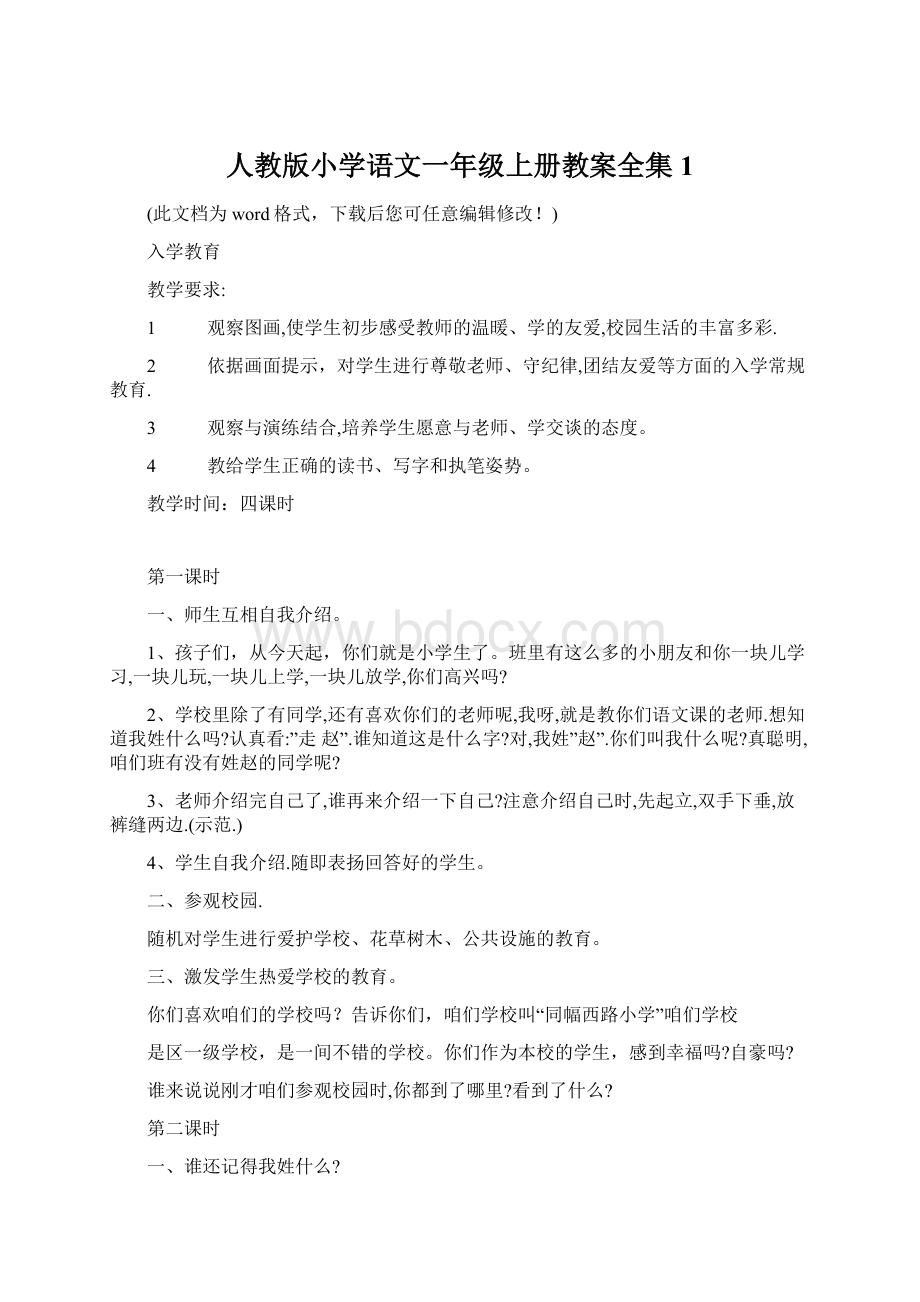 人教版小学语文一年级上册教案全集1Word文档下载推荐.docx_第1页