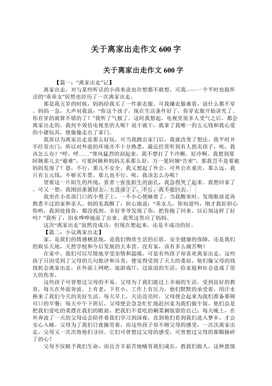 关于离家出走作文600字.docx_第1页