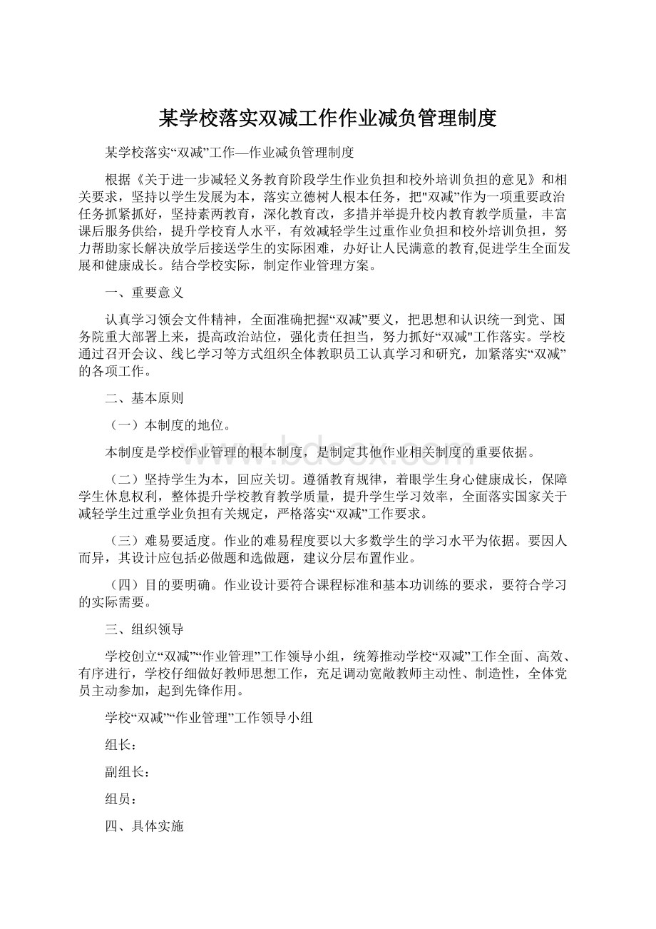 某学校落实双减工作作业减负管理制度.docx