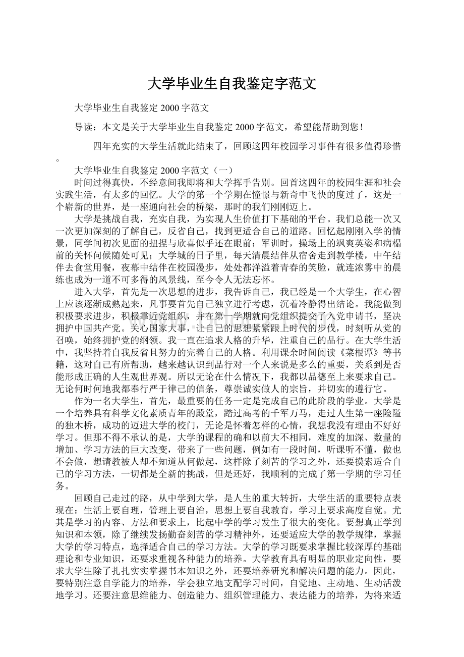 大学毕业生自我鉴定字范文Word文档下载推荐.docx