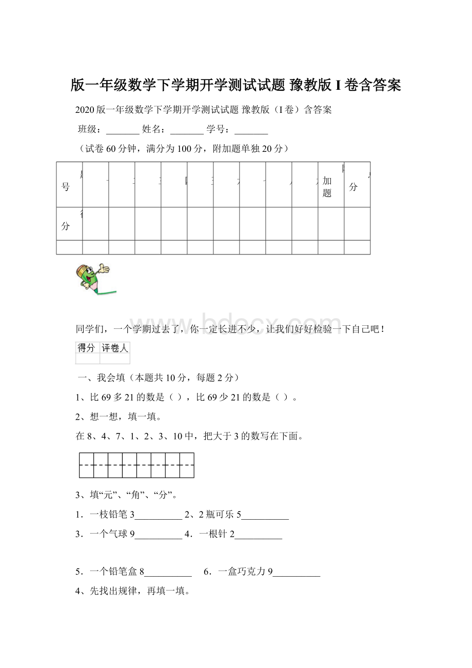 版一年级数学下学期开学测试试题 豫教版I卷含答案.docx_第1页