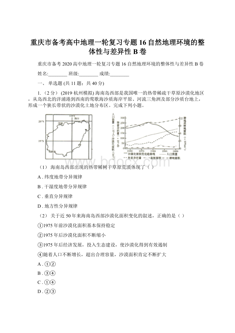 重庆市备考高中地理一轮复习专题16自然地理环境的整体性与差异性B卷Word文档格式.docx_第1页