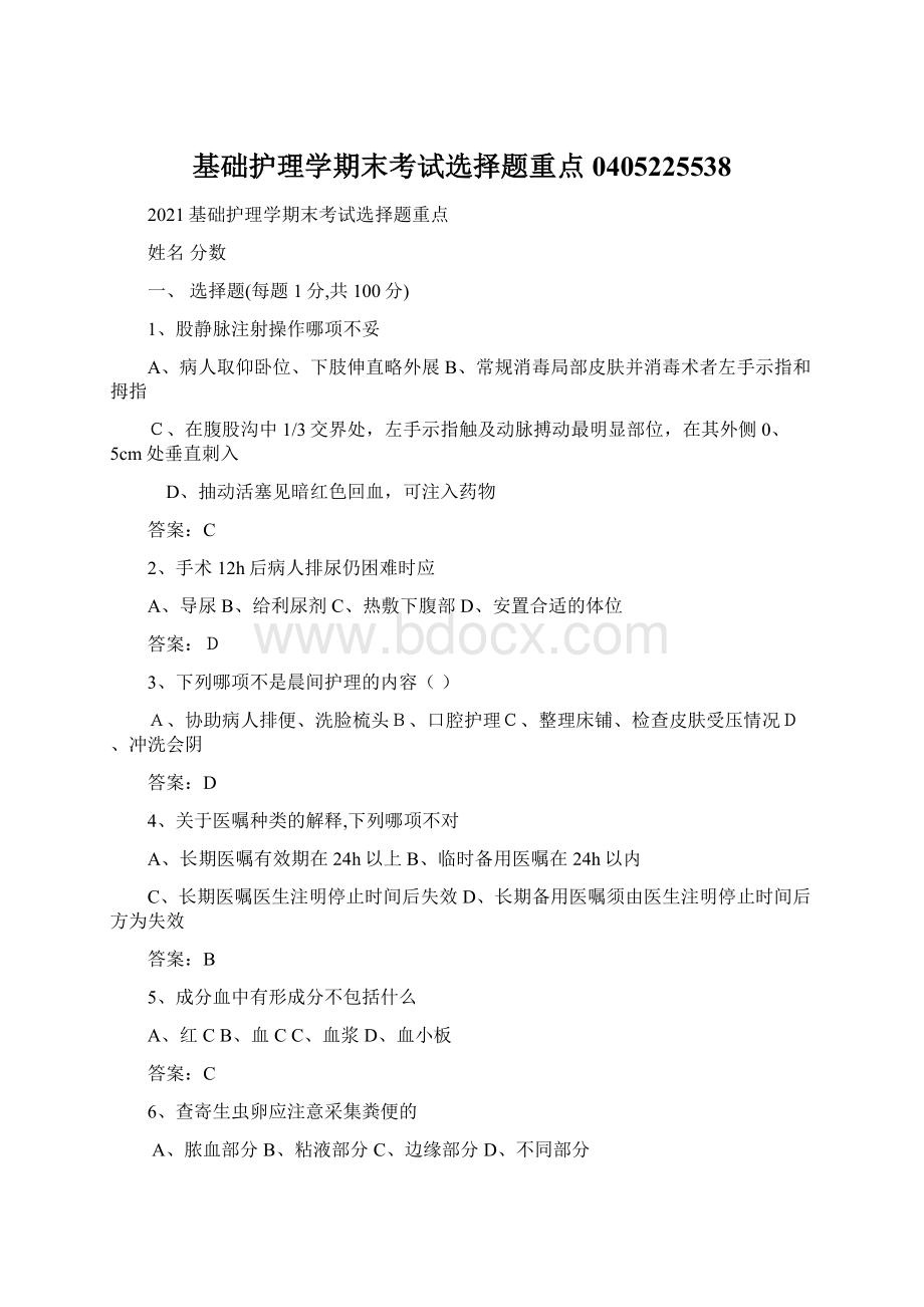 基础护理学期末考试选择题重点0405225538Word文档下载推荐.docx_第1页