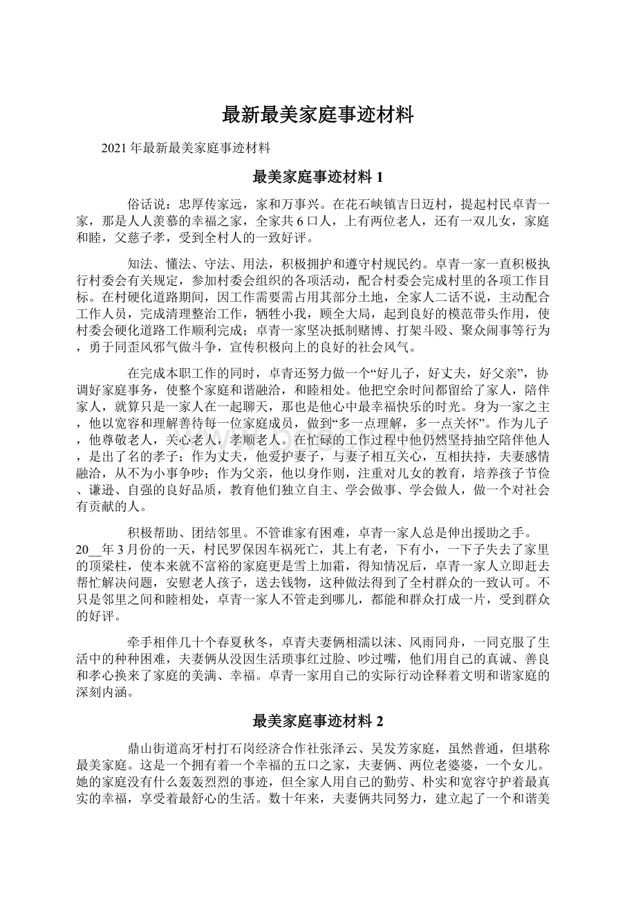 最新最美家庭事迹材料文档格式.docx