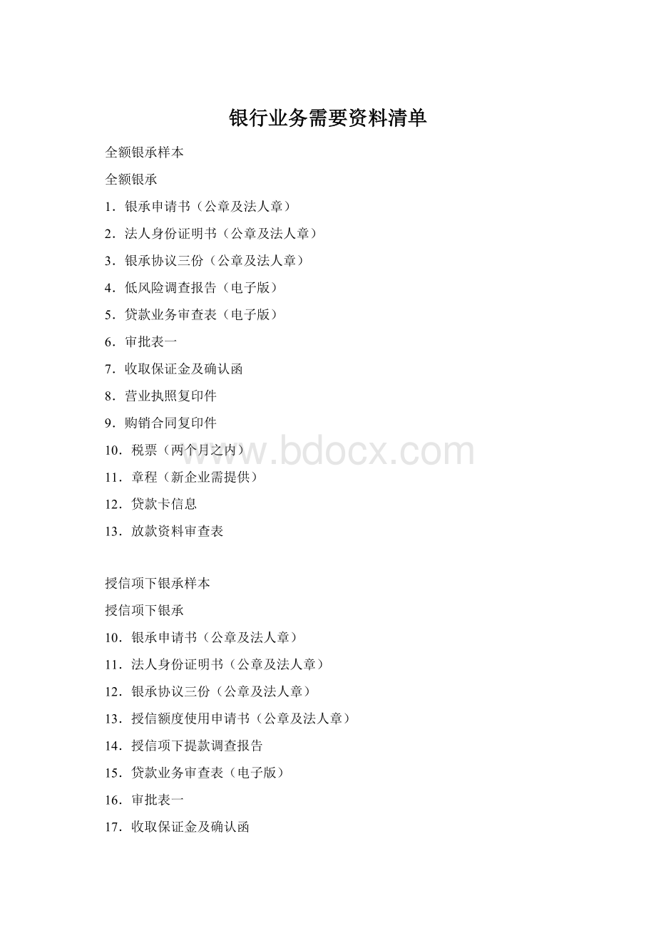 银行业务需要资料清单.docx_第1页