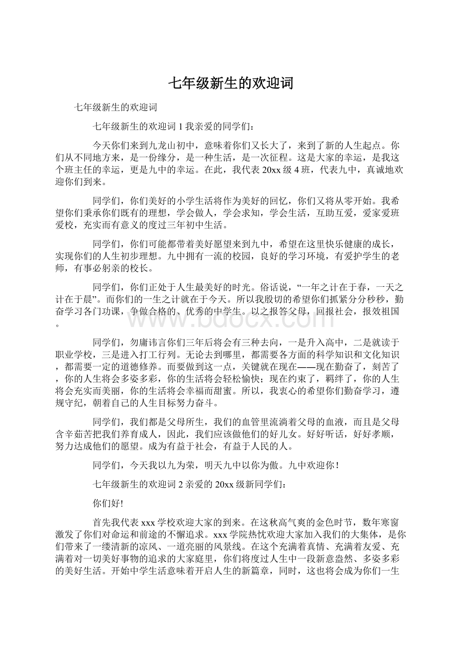 七年级新生的欢迎词Word下载.docx