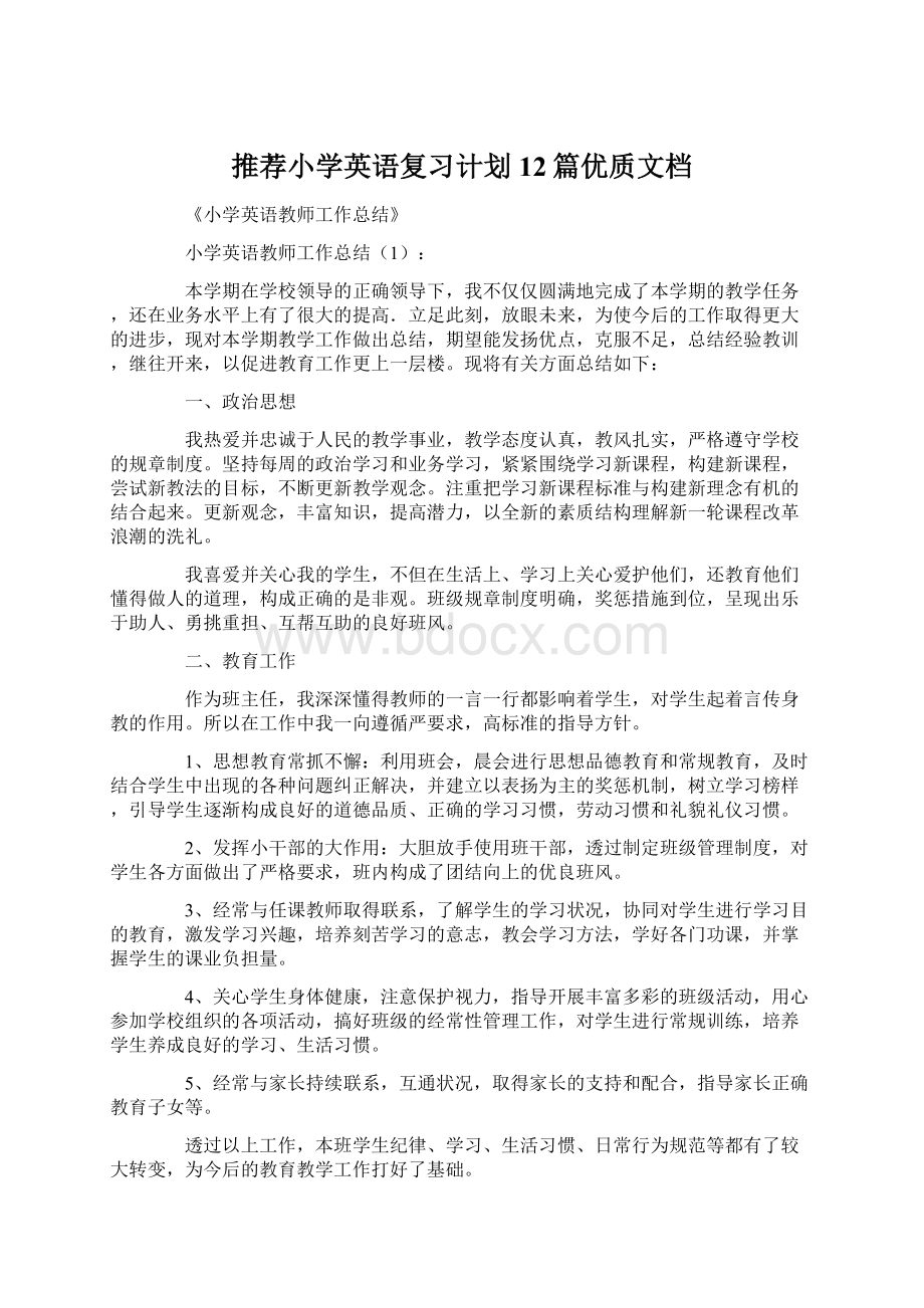 推荐小学英语复习计划12篇优质文档.docx_第1页