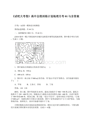 《试吧大考卷》高中全程训练计划地理月考01与含答案.docx