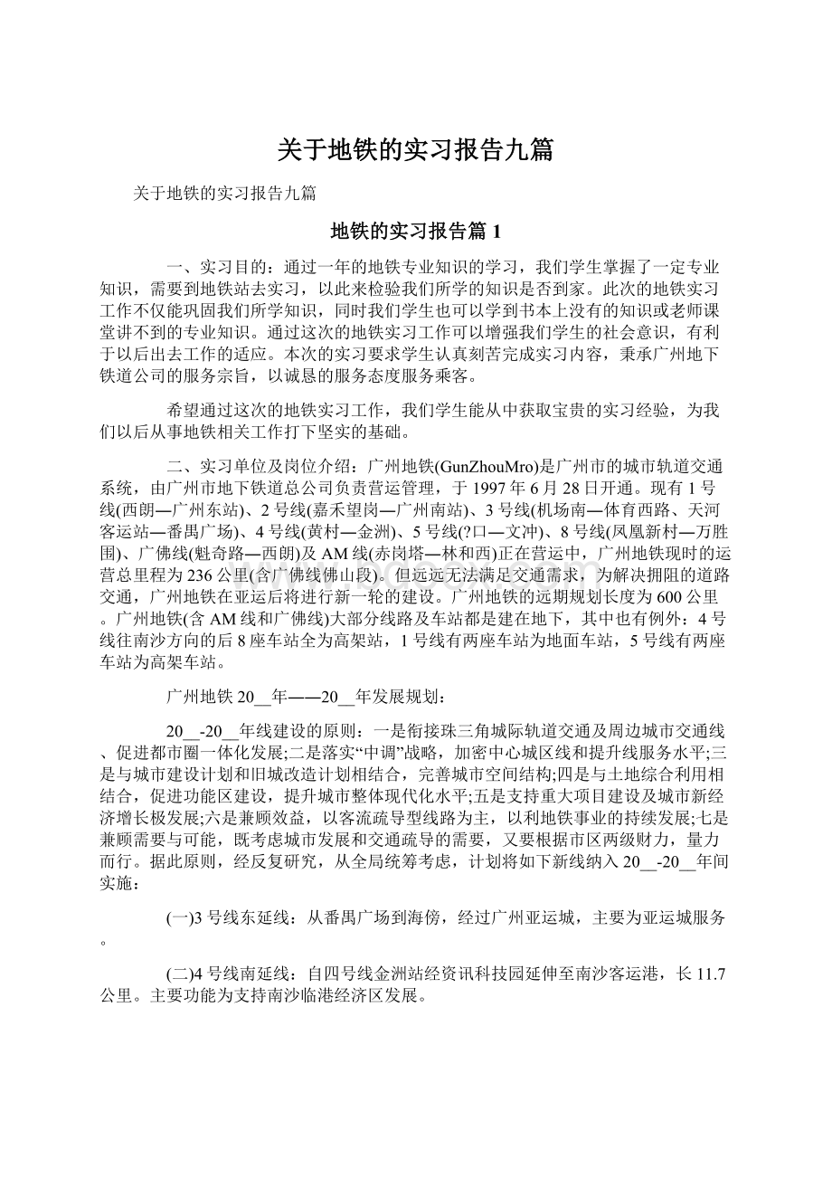 关于地铁的实习报告九篇.docx