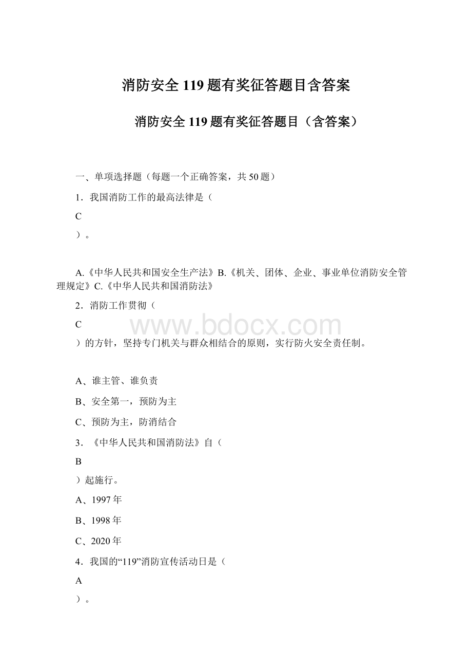 消防安全119题有奖征答题目含答案.docx_第1页