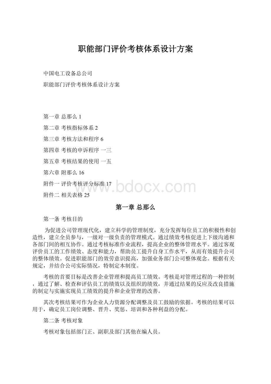 职能部门评价考核体系设计方案.docx