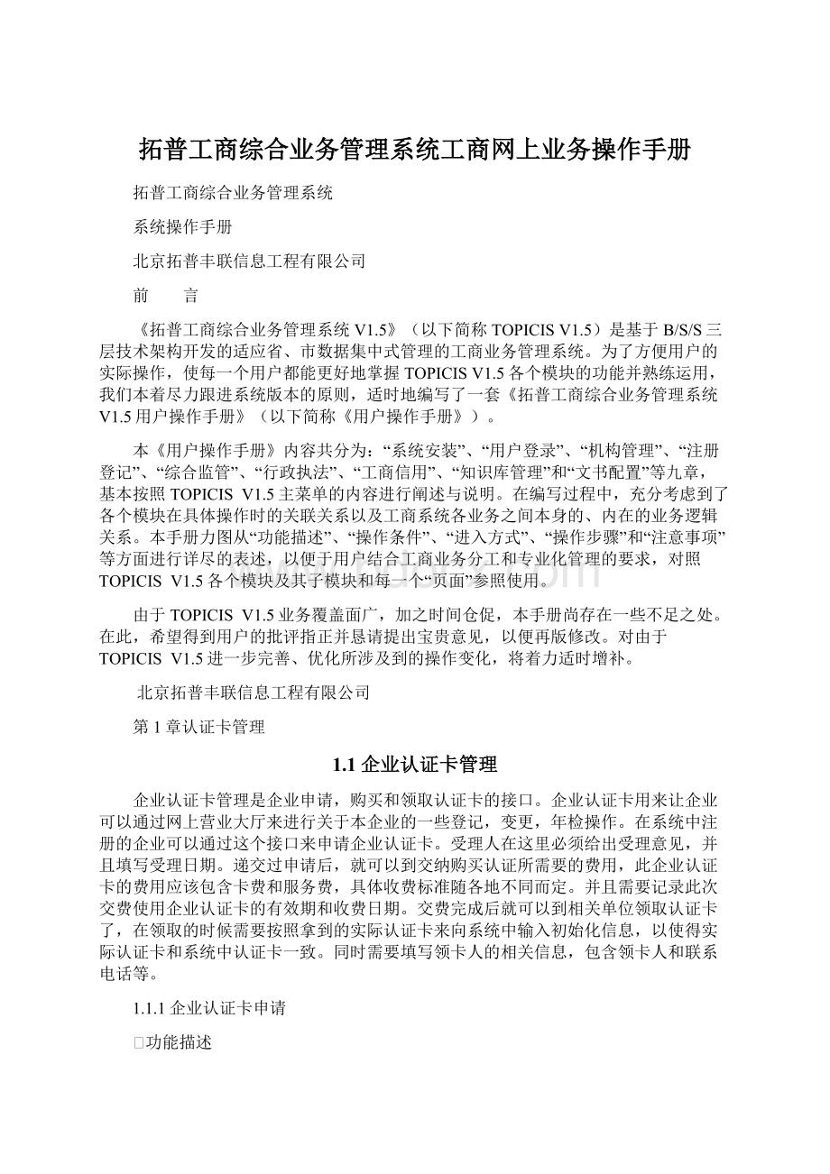 拓普工商综合业务管理系统工商网上业务操作手册Word下载.docx_第1页