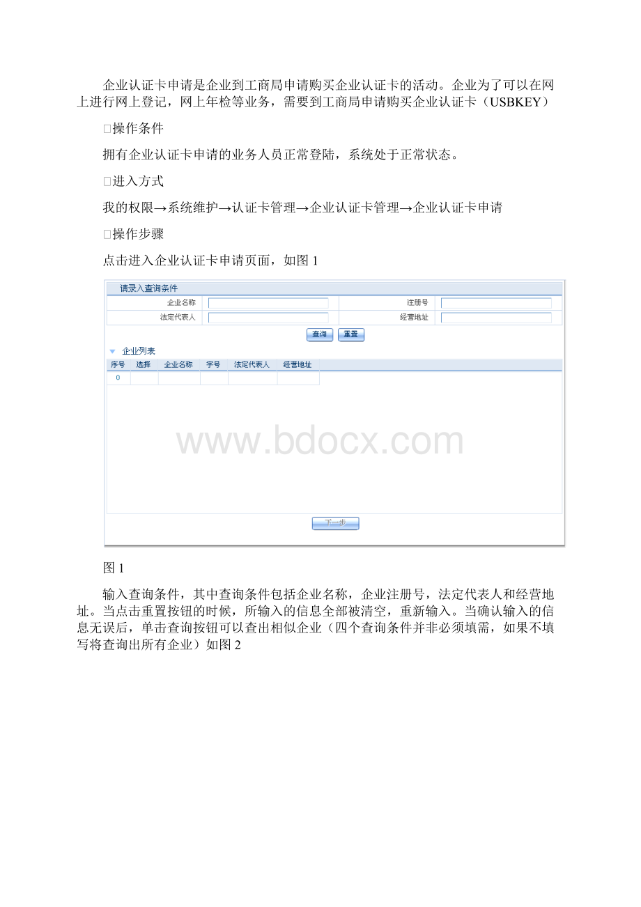 拓普工商综合业务管理系统工商网上业务操作手册Word下载.docx_第2页