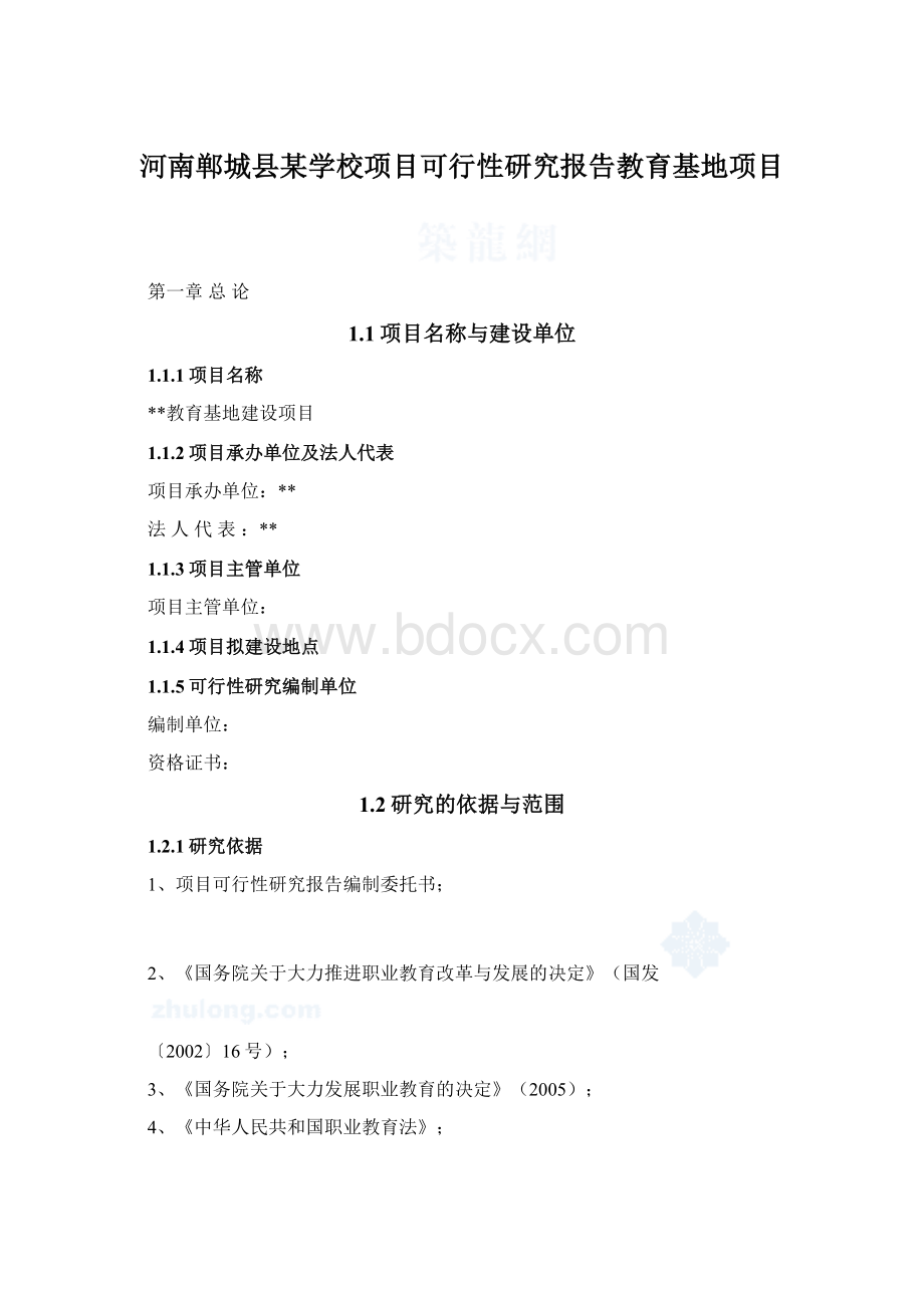 河南郸城县某学校项目可行性研究报告教育基地项目.docx_第1页