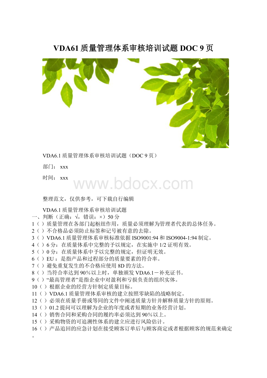 VDA61质量管理体系审核培训试题DOC 9页.docx_第1页