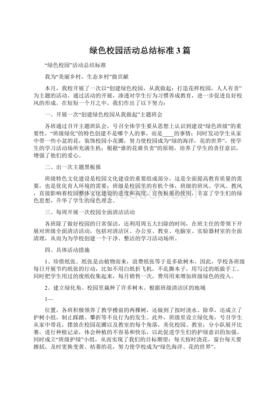 绿色校园活动总结标准3篇.docx