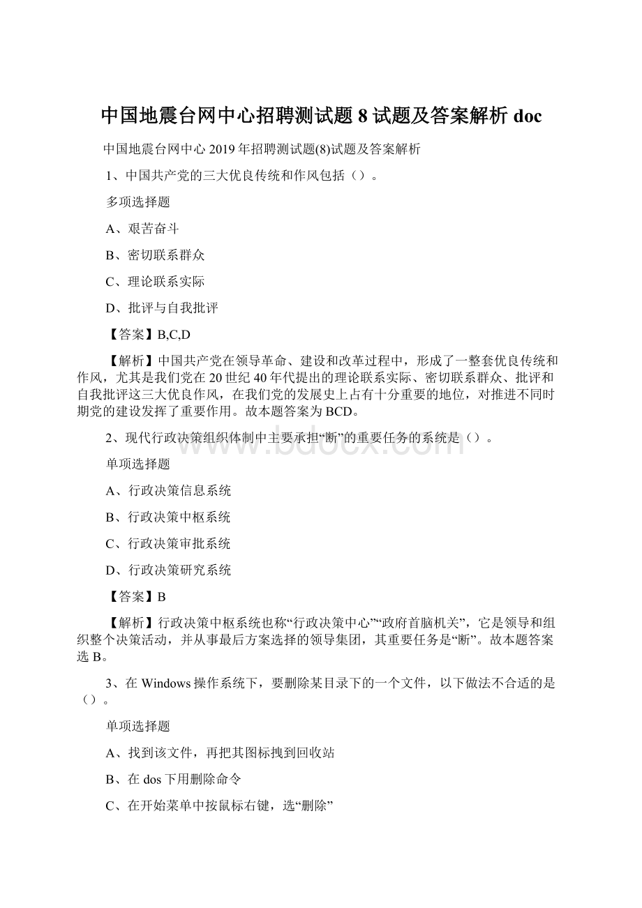 中国地震台网中心招聘测试题8试题及答案解析 docWord文档下载推荐.docx