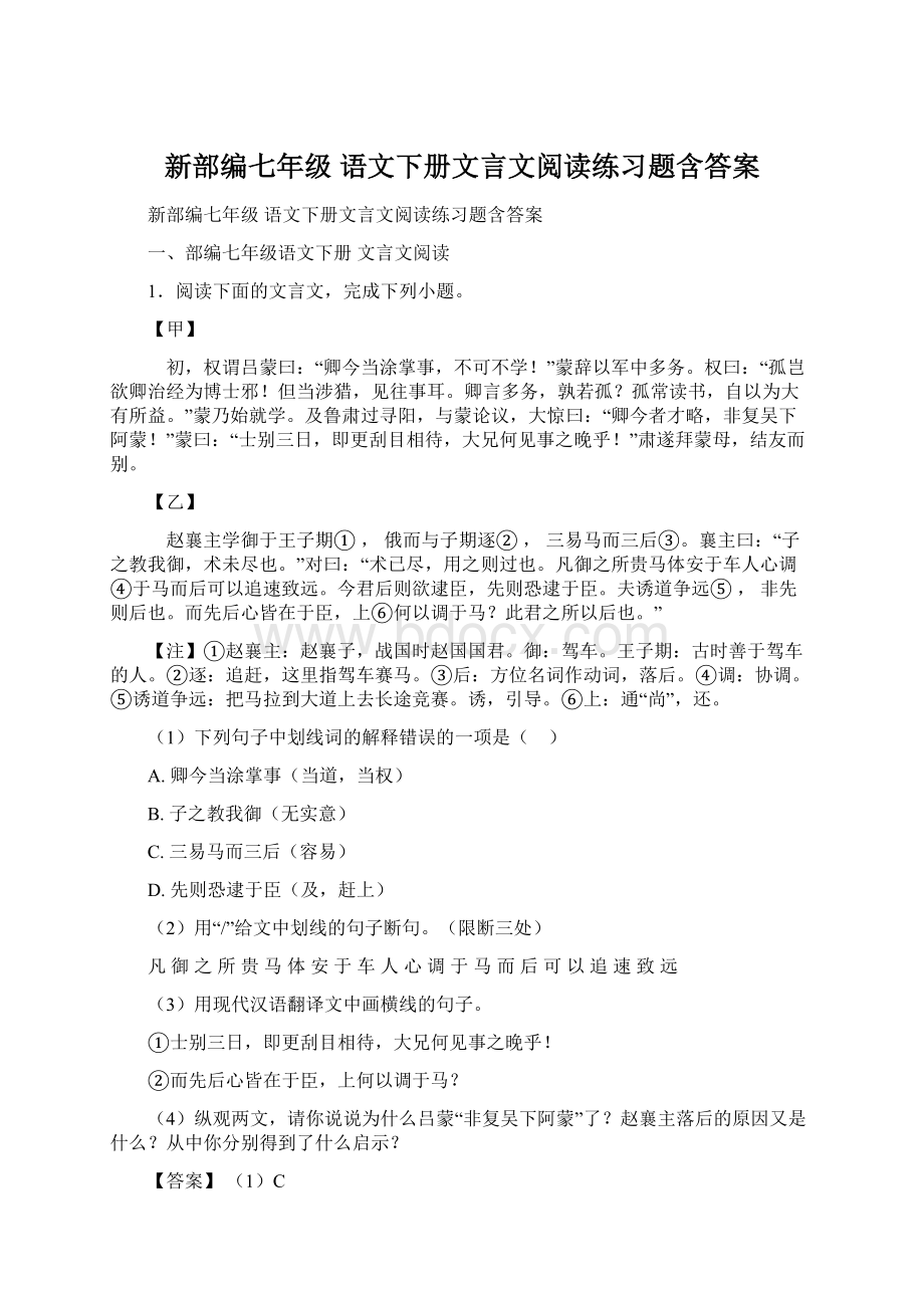 新部编七年级 语文下册文言文阅读练习题含答案Word格式文档下载.docx