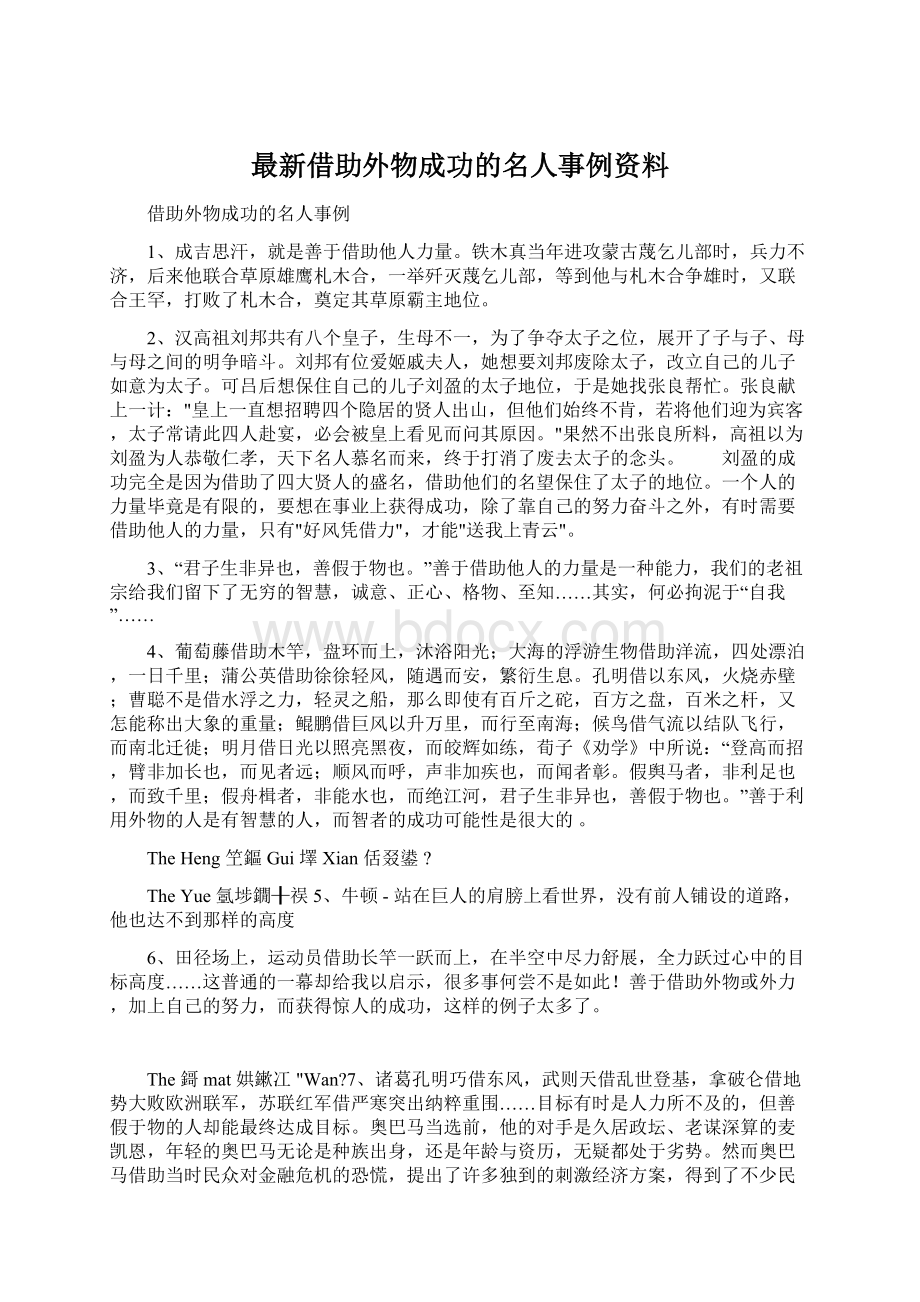 最新借助外物成功的名人事例资料.docx_第1页