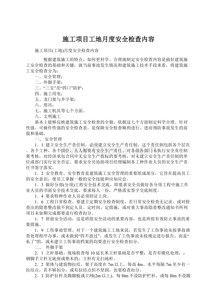 施工项目工地月度安全检查内容.docx