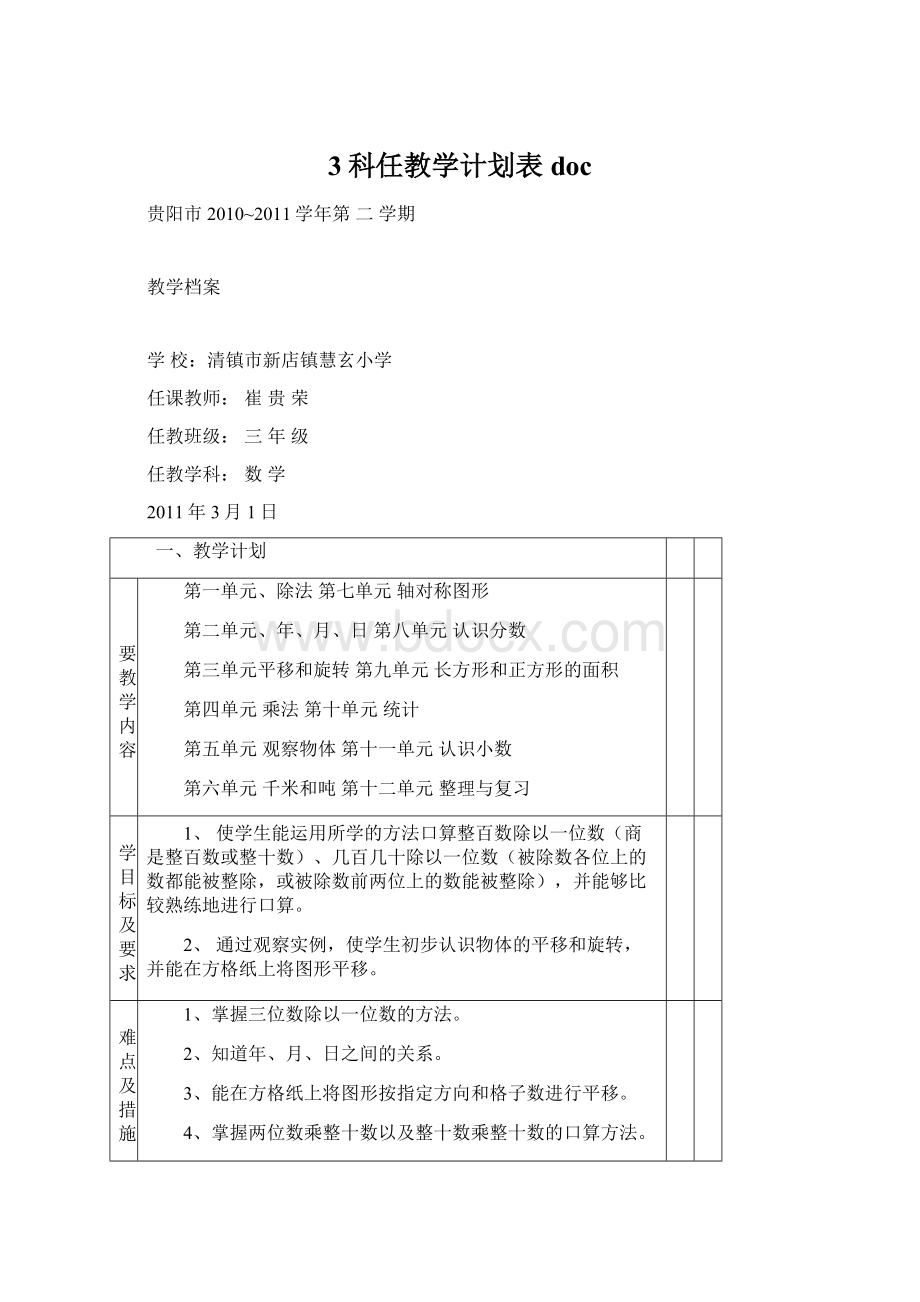 3科任教学计划表doc.docx_第1页