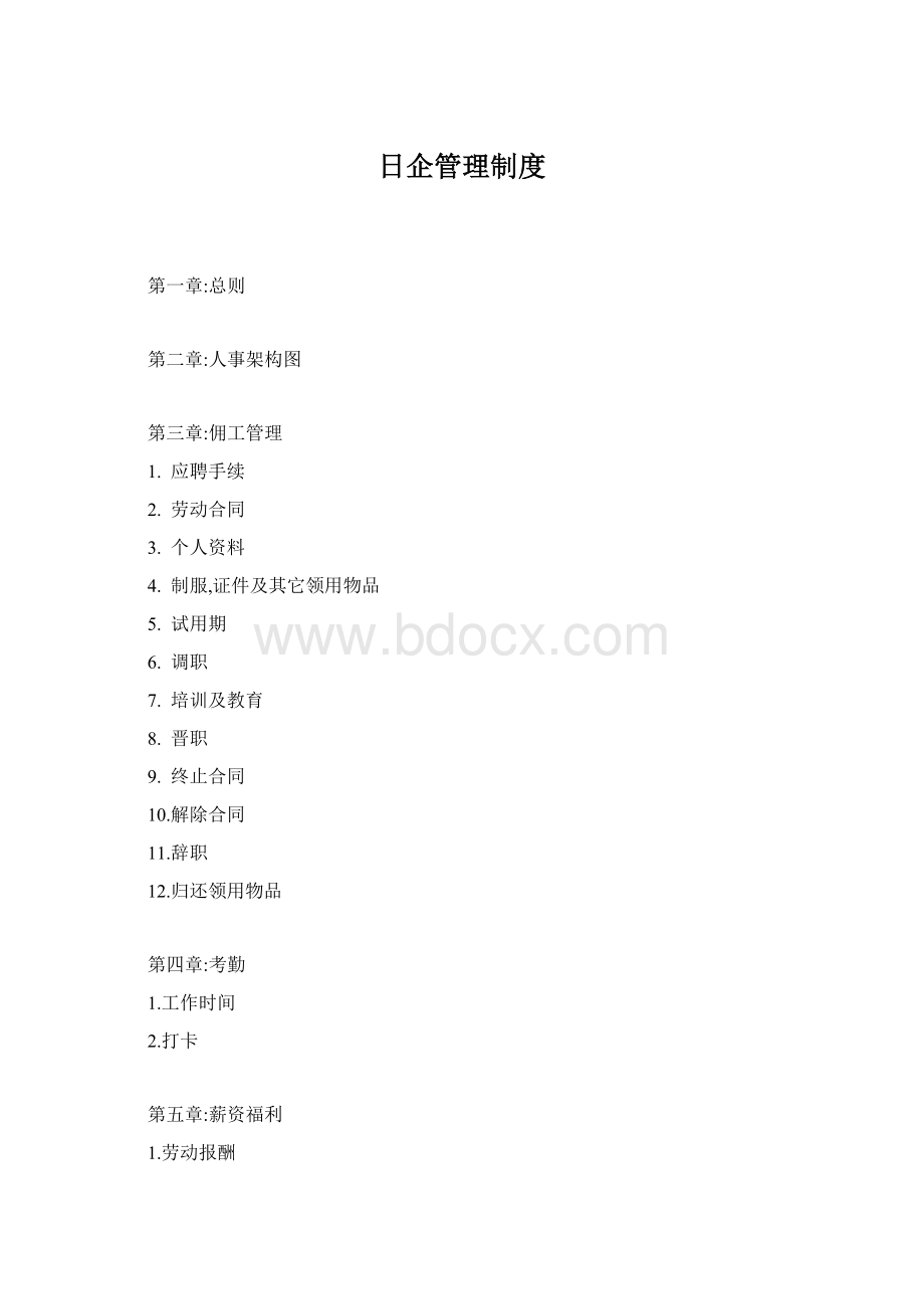 日企管理制度文档格式.docx