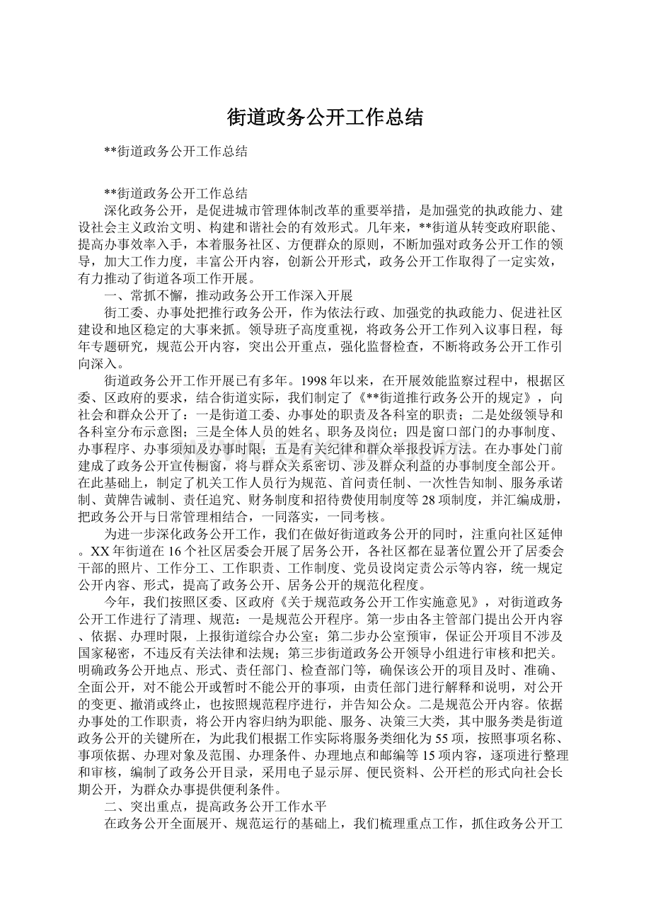 街道政务公开工作总结Word文档下载推荐.docx