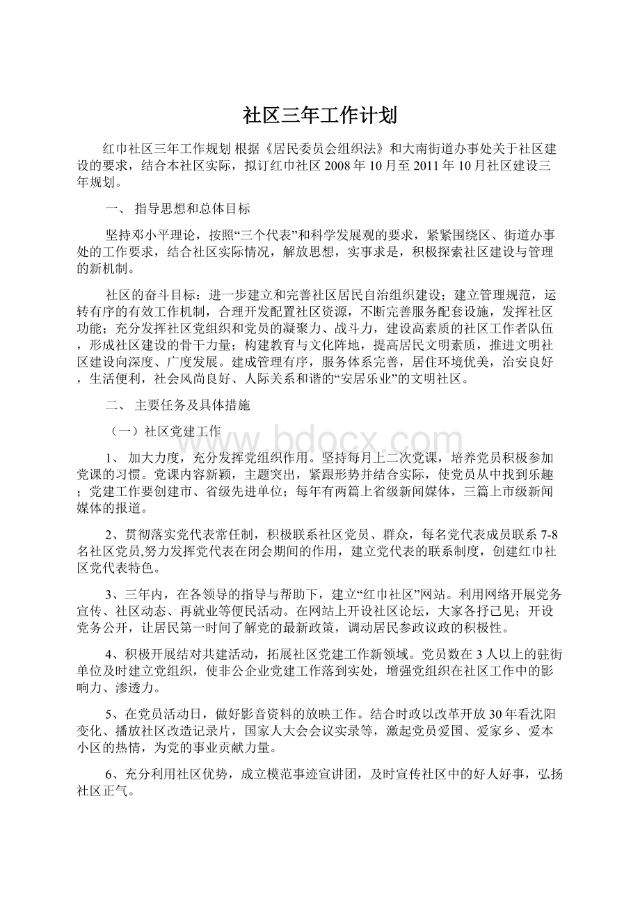 社区三年工作计划文档格式.docx