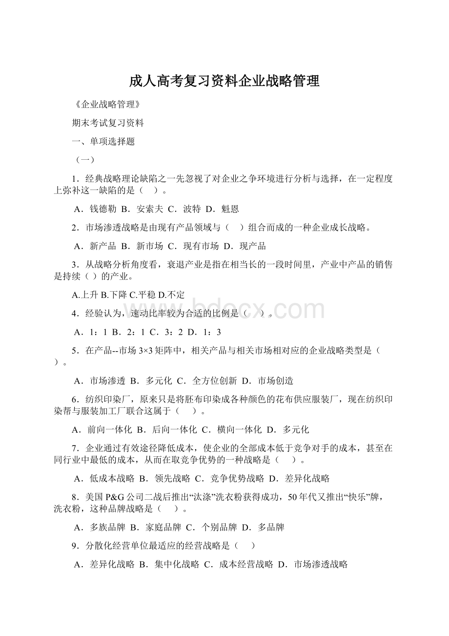 成人高考复习资料企业战略管理Word文档格式.docx