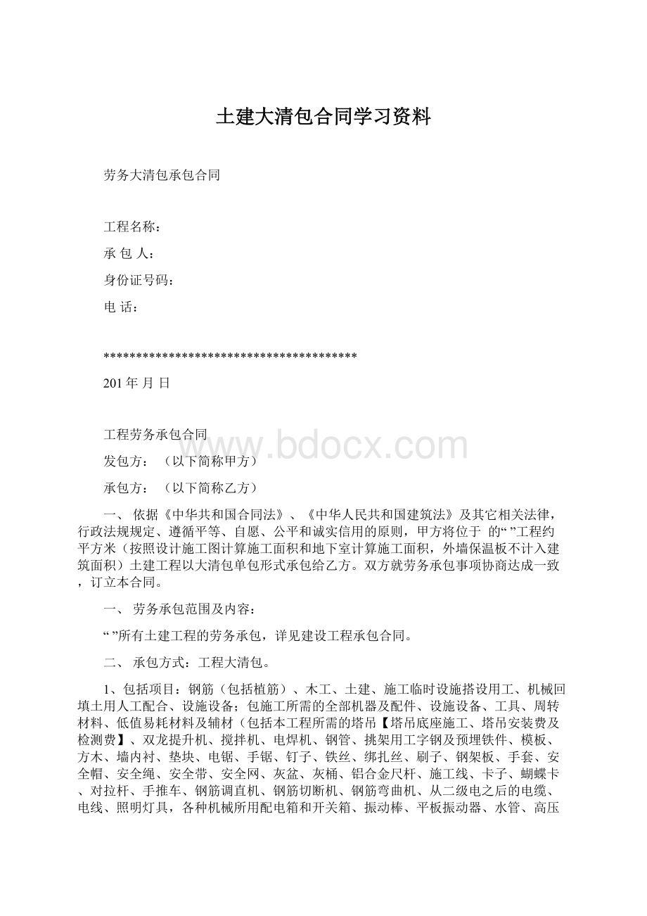 土建大清包合同学习资料.docx_第1页