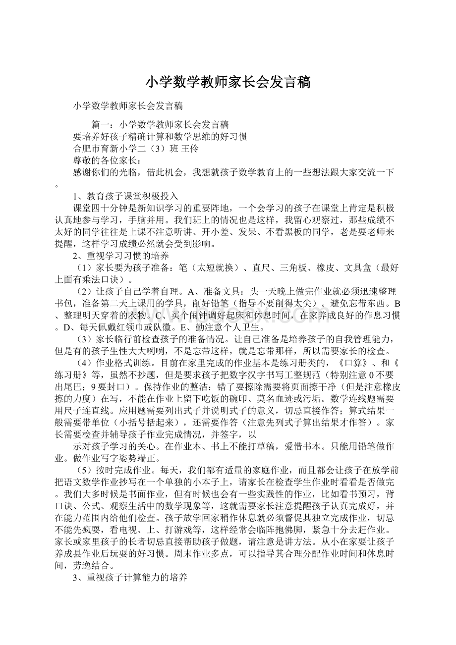 小学数学教师家长会发言稿文档格式.docx_第1页