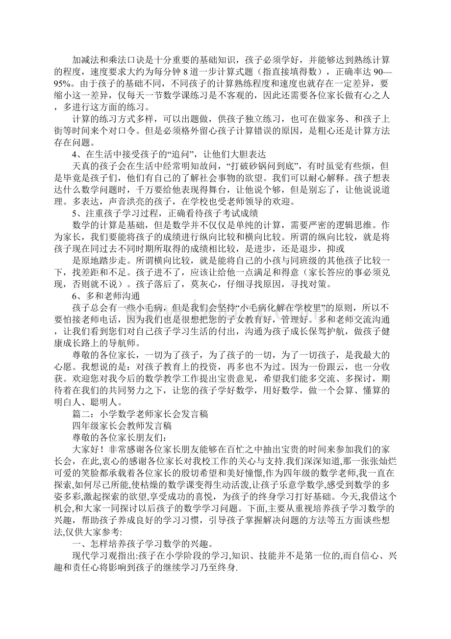 小学数学教师家长会发言稿文档格式.docx_第2页