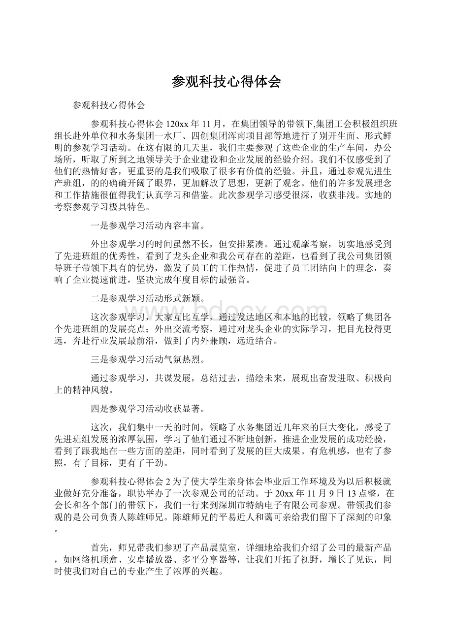 参观科技心得体会Word文档下载推荐.docx